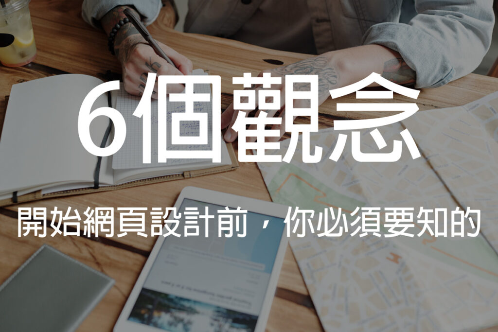在開始網頁設計之前,6個你必須要知的重要觀念 | Tech Monkey