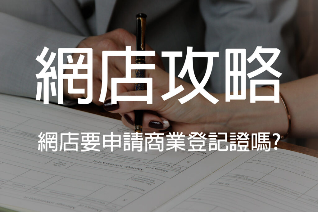 【新手網店攻略】網店要申請商業登記證嗎?| Tech Monkey