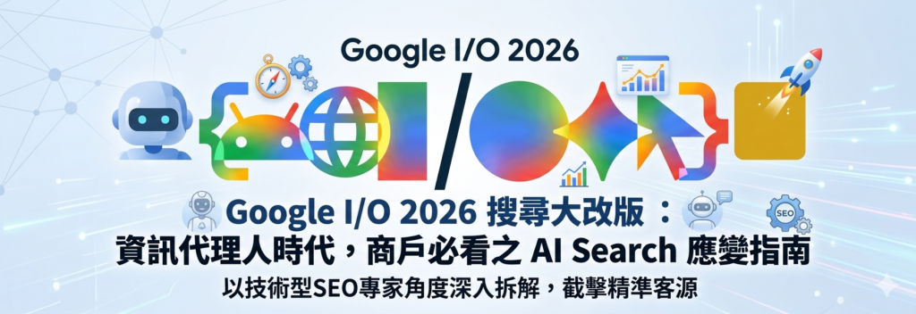 Google I/O 2026 搜尋大改版