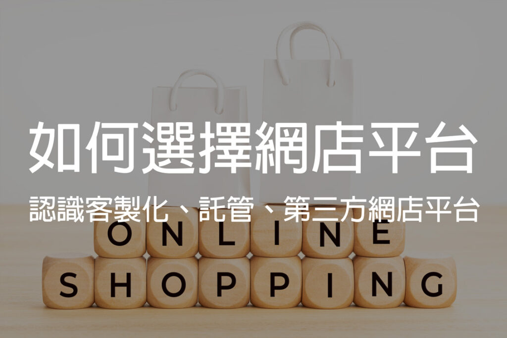 如何選擇網店平台?認識客製化、託管、第三方網店平台 | Tech Monkey