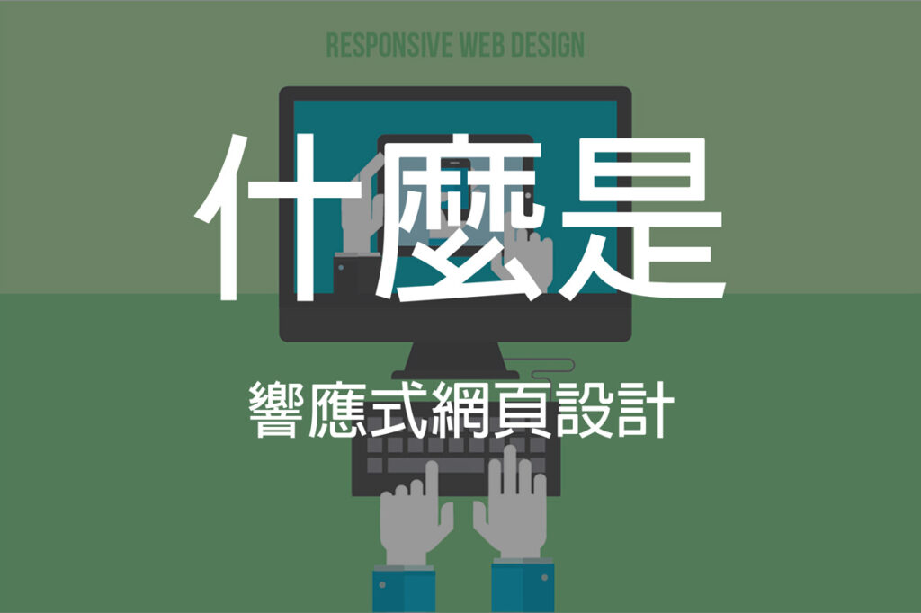 什麼是響應式網頁設計? | Tech Monkey