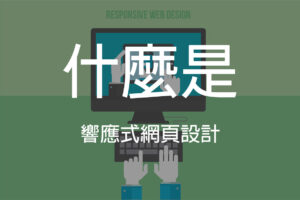 什麼是響應式網頁設計? | Tech Monkey